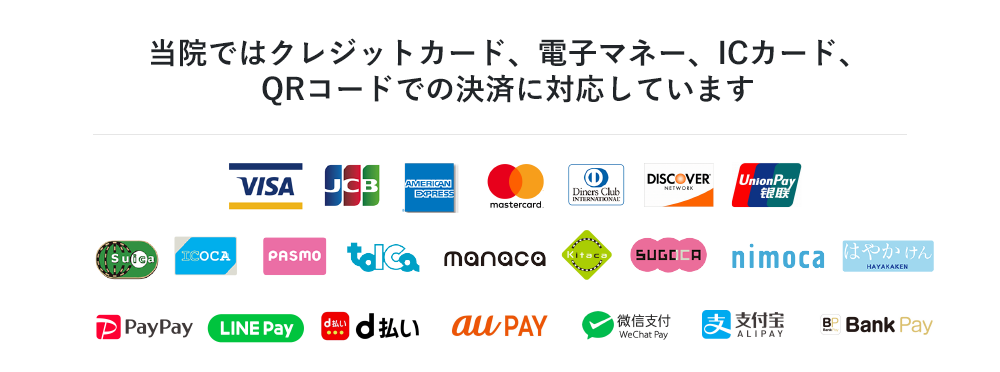 慶元クリニックではクレジットカード・ICカード・QRコード決済に対応しています