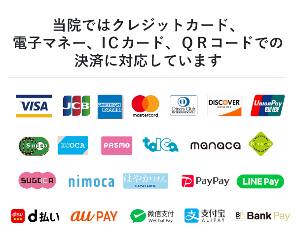 慶元クリニックではクレジットカード・ICカード・QRコード決済に対応しています