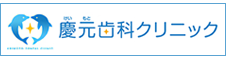 慶元歯科クリニック