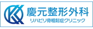慶元整形外科骨粗鬆症クリニック