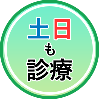 慶元クリニックでは土曜日・日曜日診療を行っています