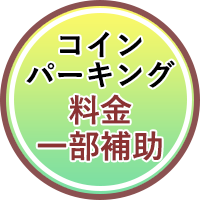 慶元クリニックではお車でお越しの方にコインパーキング料金の一部補助をおこなっています