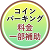 慶元クリニックではお車でお越しの方にコインパーキング料金の一部補助をおこなっています