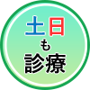 慶元クリニックでは土曜日・日曜日診療を行っています